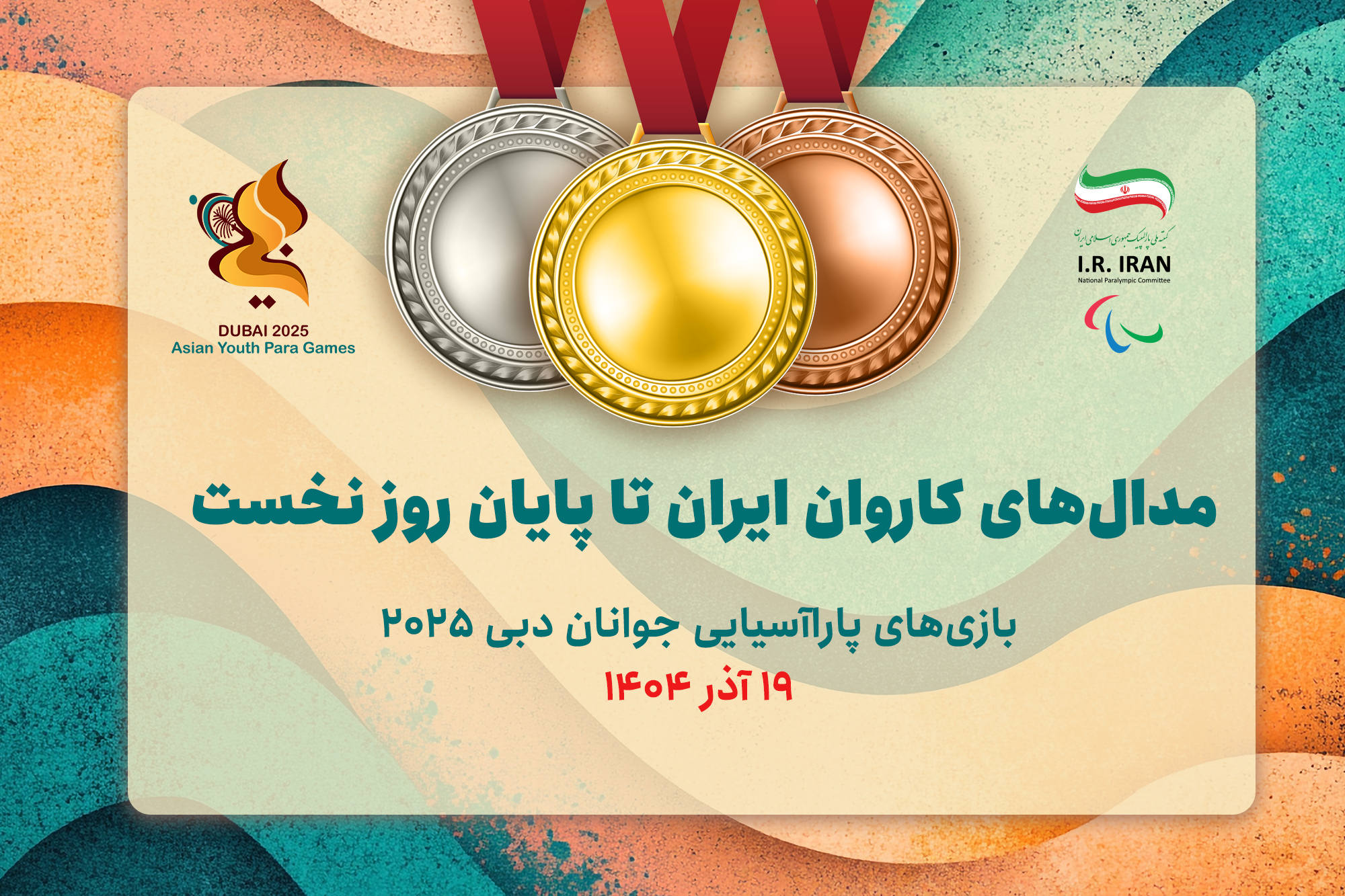 سه طلا و دو نقره دستاورد کاروان ایران در اولین روز بازی‌های پاراآسیایی جوانان دبی ۲۰۲۵